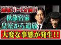 【2026年 皇室ニュース】年収1億2500万円で「足りない」秋篠宮家の金銭感覚に宮内庁も困惑…国民が知らない皇族費の真実