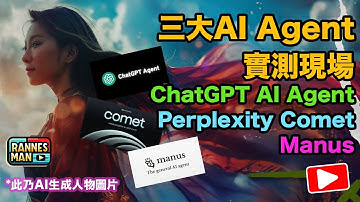 三大AI Agent 實測現場：ChatGPT Agent、 Manus、Perplexity Comet｜智能體其實有多智能？｜廣東話｜文恩澄