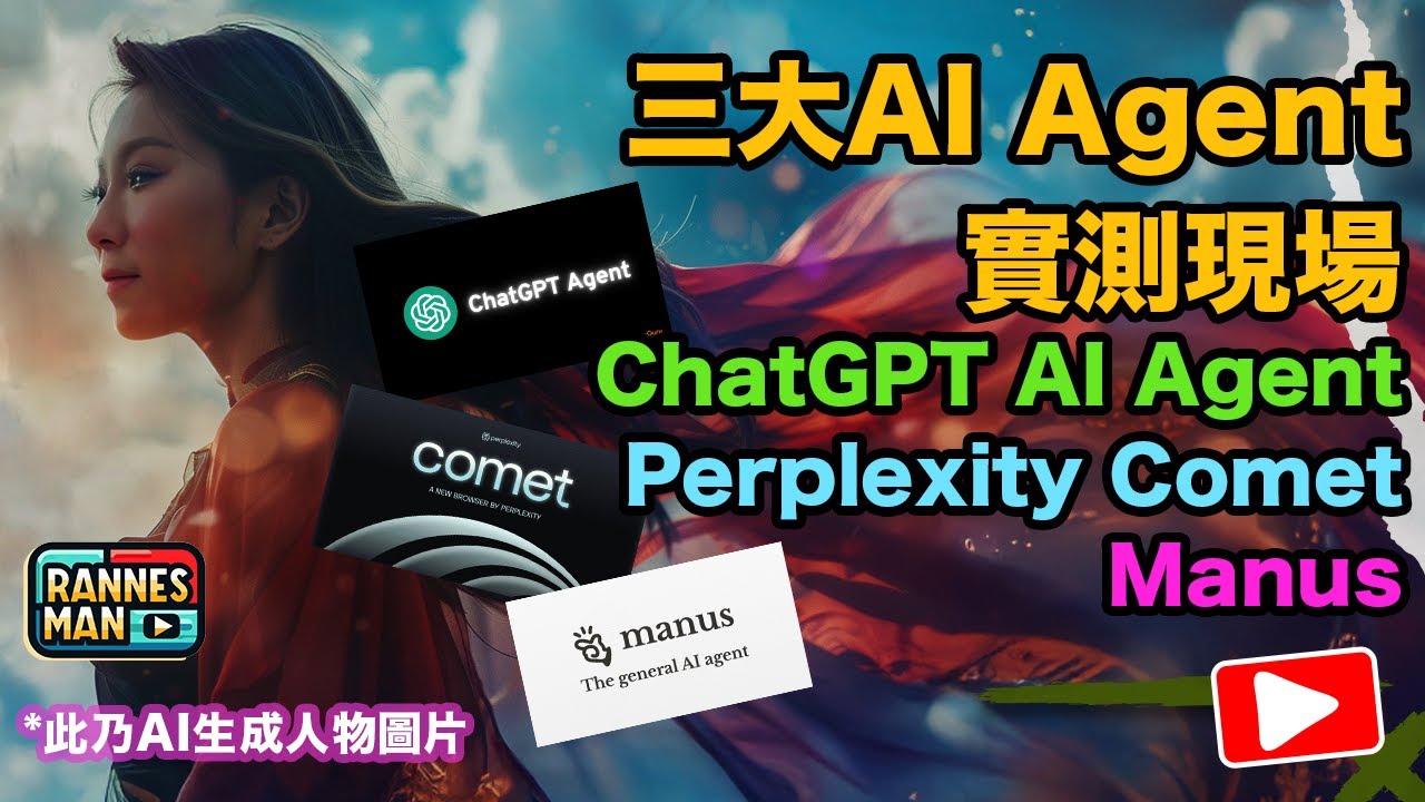 三大AI Agent 實測現場：ChatGPT Agent、 Manus、Perplexity Comet｜智能體其實有多智能？｜廣東話｜文恩澄