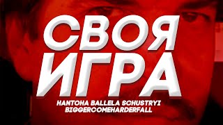 СВОЯ ИГРА С КОНФОЙ | ЗВЁЗДНЫЙ СОСТАВ