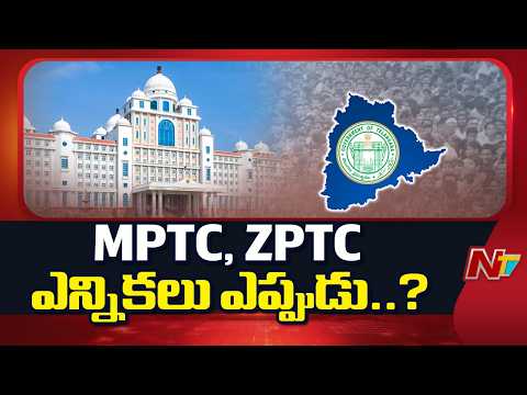 తెలంగాణలో ఎంపీటీసీ, జడ్పీటీసీ ఎన్నికలు ఇంకెప్పుడు..? | Telangana | NTV Telugu - NTVTELUGU