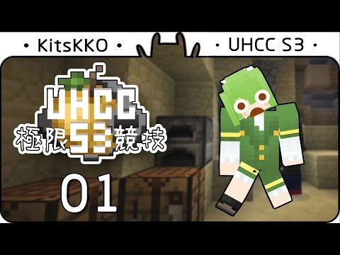 『UHCC極限競技Season 3』 ► #01 - 遇上死敵!