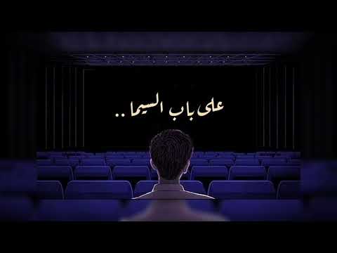 على باب السيما أمير عيد بدون موسيقى