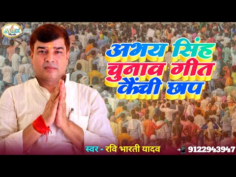 अभय सिंह चुनाव प्रचार || कैंची छाप जिंदाबाद || विधानसभा चुनाव गीत || Chunav Prachar || Kaichi Chhap