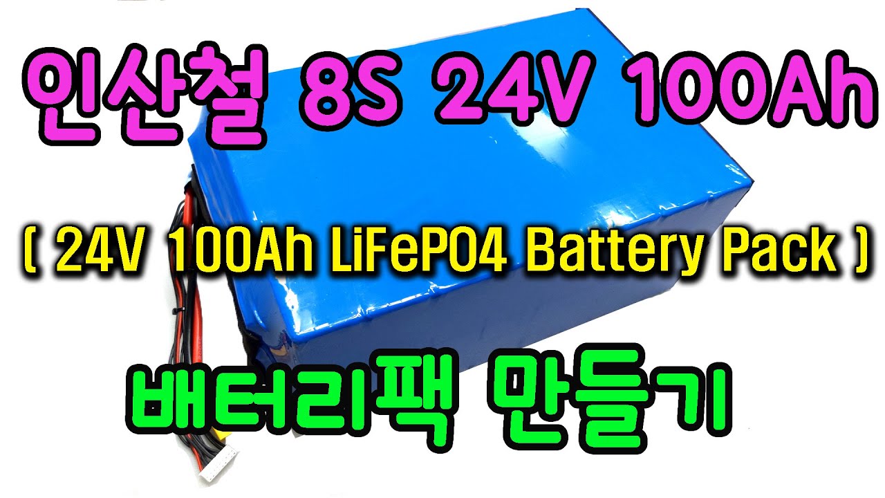 24V (8s 100Ah )인산철 배터리팩 만들기  (24V 100Ah LiFePO4 Battery Pack)