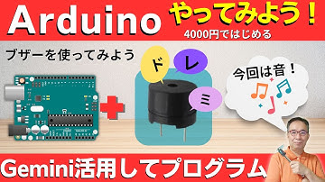 【電子工作 Arduino入門】Gemini 活用：アクティブブザーとパッシブブザーをプログラム。　プロンプト大公開