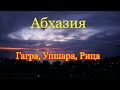 Путешествие в Абхазию: Гагра, Упшара, Рица