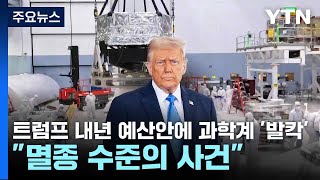 트럼프 내년 예산안에 과학계 '발칵'...