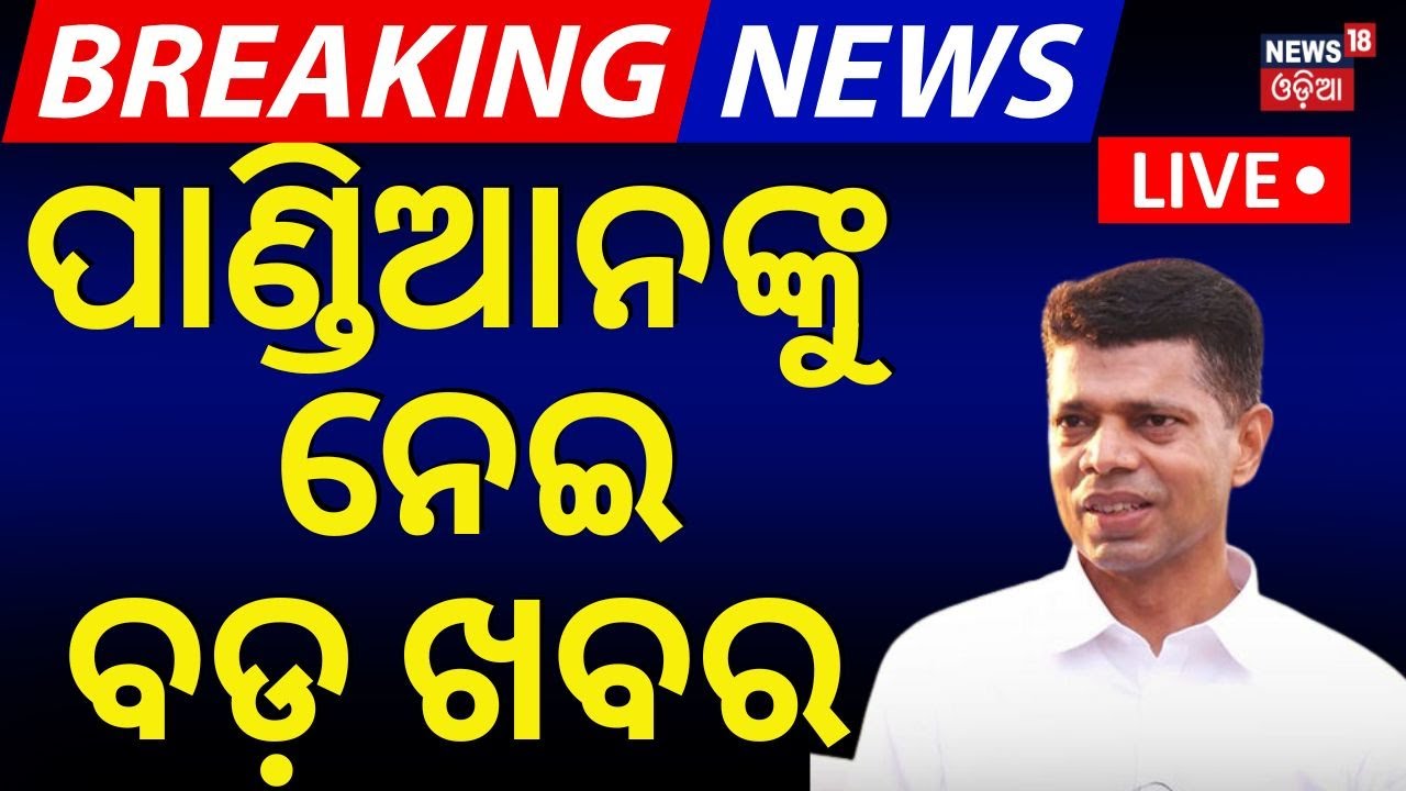 Live: ପାଣ୍ଡିଆନଙ୍କୁ ନେଇ ଆସିଲା ବଡ଼ ଖବର| Ruben Banerjee's Book on Naveen Patnaik |Odia News