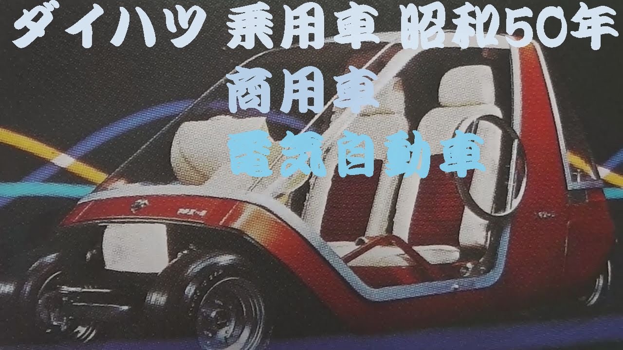 旧車カタログ ダイハツ 乗用車 商用車 昭和50年 daihatsu - YouTube