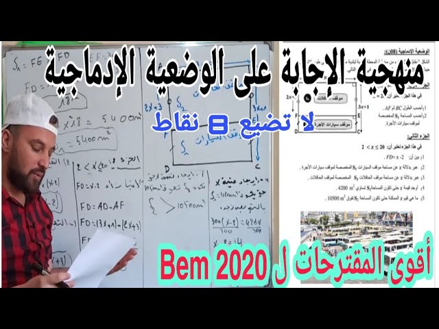 المراجعة النهائية حل وضعية إدماجية -مسألة- شاملة حول الحساب الحرفي وحل المعادلة والمتراجحة