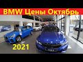 BMW Цены Октябрь 2021