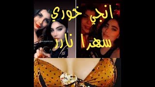 انجي خوري سهرة جدية مع رفيقتها