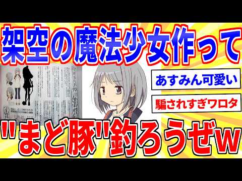 まどマギ映画やるし架空の魔法少女作ってまど豚釣ろうぜｗｗｗ【2ch面白いスレゆっくり解説】