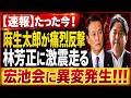 【永田町激震】麻生太郎が林芳正を一刀両断…宏池会を沈黙させた「国力研究会」の真の狙いとは！？