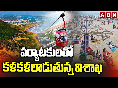 పర్యాటకులతో కళకళలాడుతున్న విశాఖ | Visakhapatnam bustling with tourists | ABN Telugu - ABNTELUGUTV