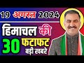Himachal Pradesh News Today | HP news 19 August 2024 | HP News Today | Himachal School News