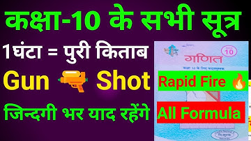 ncert कक्षा 10 गणित के सभी सूत्र||class 10th maths All Chapter