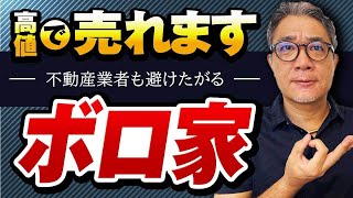 ボロ家を高く売る方法【196】