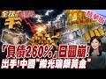 260%負債壓垮日本!日圓崩創40年新低 全球資本照樣放空日圓 黃金重挫25%避險失靈?【#全球大爆卦】20260701@全球大視野Global_Vision