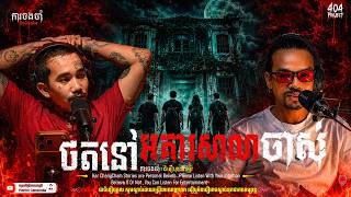 ថតនៅអគារសាលាចាស់ | 404 Project | ការចងចាំ | យប់ទី 04