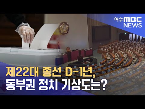 제22대 총선 D-1년, <strong>동부권</strong> 정치 기상도는?  -R (230410월/뉴스데스크)