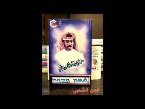 فهد محمد حقيقة شعوري 