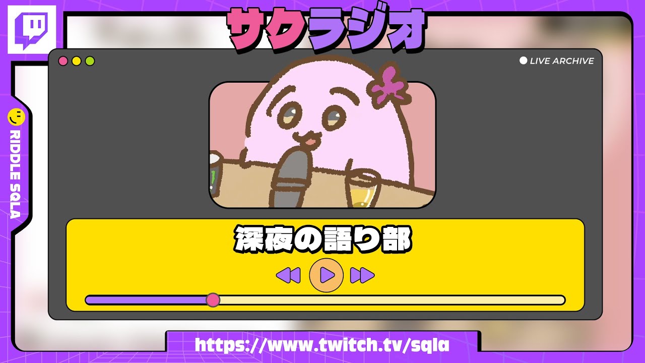 深夜の語り部【 SqLA 】