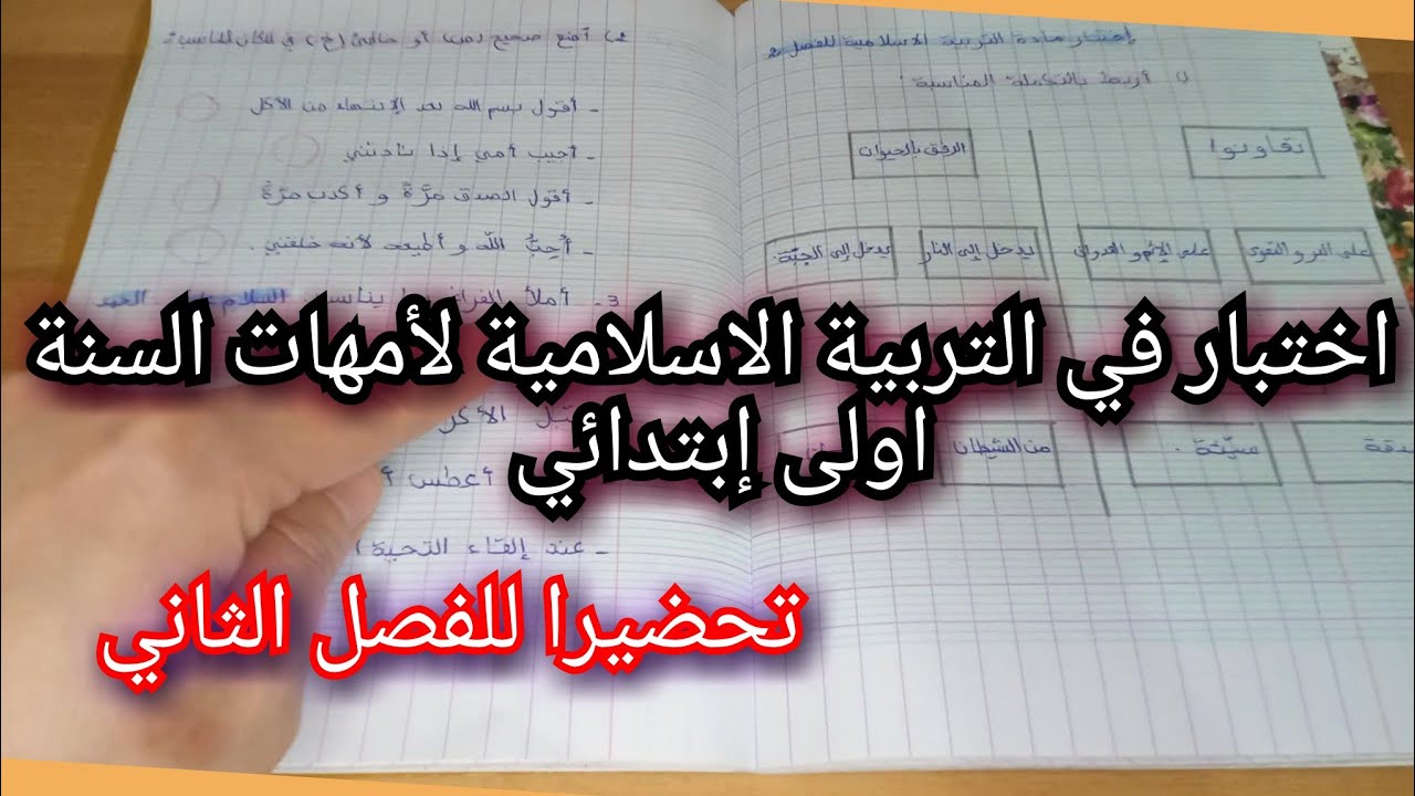اختبار التربية الإسلامية الفصل الثاني للسنة الأولى ابتدائي مع الحل 💪 مراجعة شاملة ومبسطة للأمهات👌