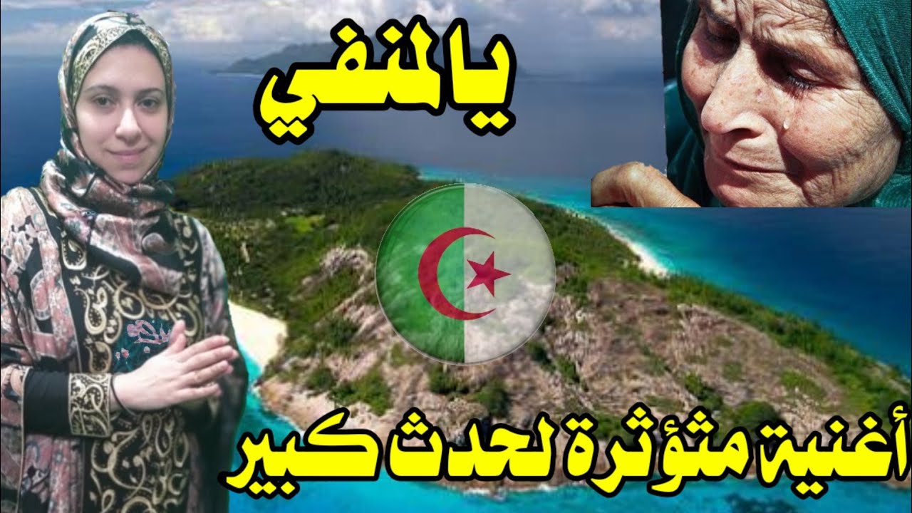 ردة فعل مصرية علي اغنية جزائرية يالمنفي قصة حقيقية مؤثرة