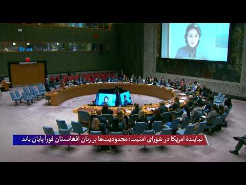 نمایندۀ امریکا در شورای امنیت: محدودیت‌ها بر زنان افغانستان باید فوراً پایان یابد