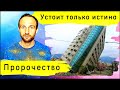 Пророчество о мире и Церкви — Чтобы пребыло непоколебимое