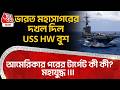 ভারত মহাসাগরের দখল দিল USS HW Bush, Americaর পরের টার্গেট কী কী? মহাযুদ্ধ III | US Iran War | WN