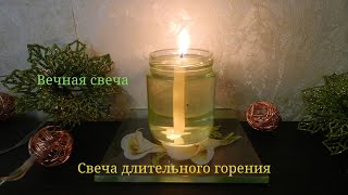 Свеча длительного горения за 2 минуты своими руками. Вечная свеча. eternal candle