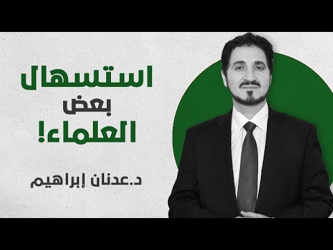 خطأ في تفسير القرآن الكريم وقع فيه الكثير من المفسرين عدنان إبراهيم من قصة آدم نظرات جديدة