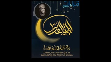 " إِنَّا أَنْزَلْنَاهُ فِي لَيْلَةِ الْقَدْرِ " تلاوة🎙️ خاشعة #الشيخ_المنشاوي ✨ #اللهم_اغفر_لأبي .