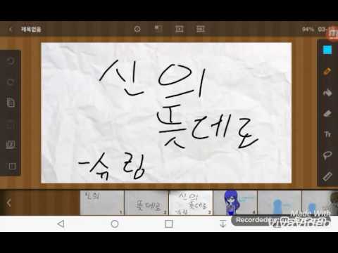 빛남님 팬아투겸 신의 뜻데로