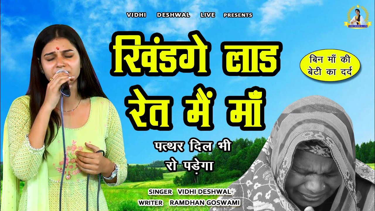 खिंडगे लाड रेत मैं माँ || बेटी का दर्द || VIDHI DESHWAL NEW HARYANAVI SAD BHAJAN 2023