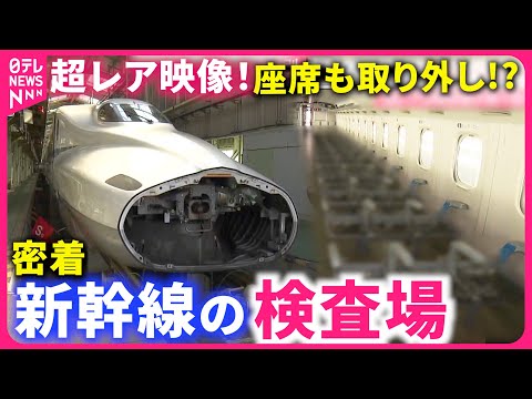 【レア映像！】新幹線を"部品レベル"に分解 !? 浜松工場での車両検査に密着　静岡　NNNセレクション