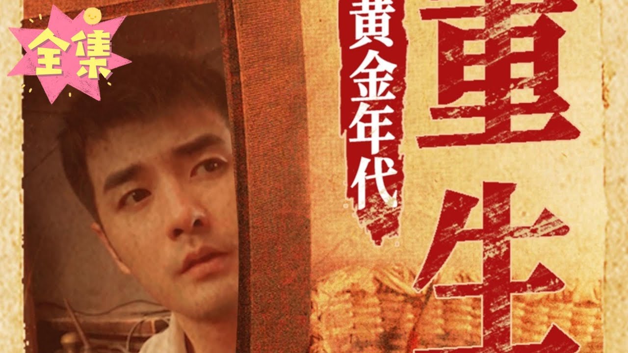 英雄归来：为爱与兄弟开创未来