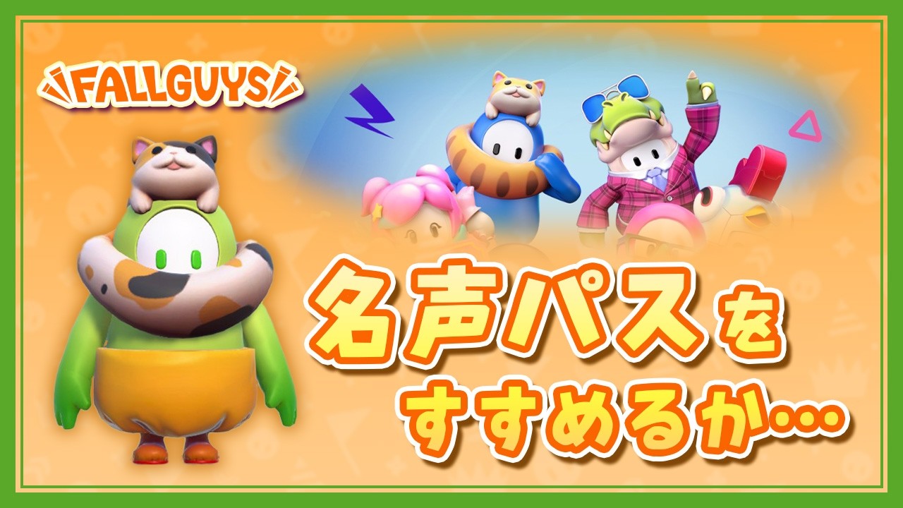 【フォールガイズ/Fall Guys】久々に名声パスってやつを進めるか…【スナイプ参加歓迎】