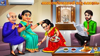 Ammaayiyammamaar oru kshethram | Malayalam Stories | Malayalam Story | Malayalam Cartoon | Malayalam