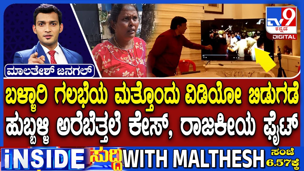 Janardhan Reddy Releases One More Video Of Ballari Riots | Politics In Hubli BJP Worker Assault Case