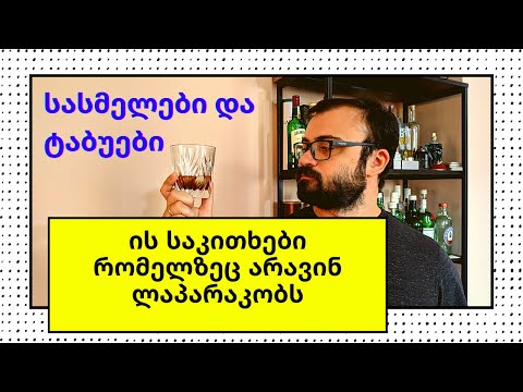 სასმელები და ის საკითხები რაზეც არავინ საუბრობს | დისტილერია