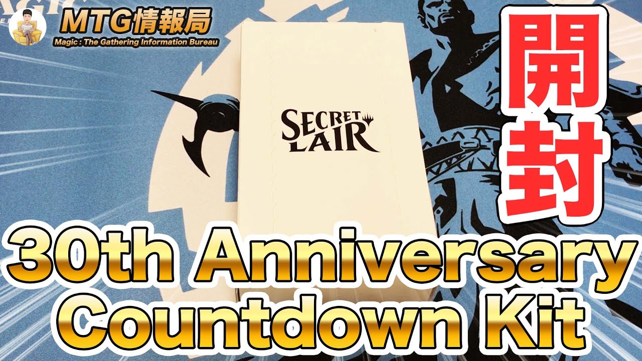 MTG 30th Anniversary Countdown Kit 新品未開封 MTG】30th Anniversary Countdown Kit開封【Magic: The