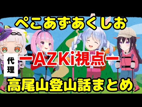 【AZKi/兎田ぺこら/湊あくあ/紫咲シオン】AZKi視点、高尾山登山話まとめ【ホロライブ】