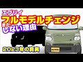 【エブリイフルモデルチェンジ】今年フルモデルチェンジするって本当？エビデンスをもってそれを全力否定します。さらに次期型開発の真相にも迫る！