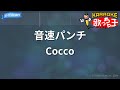 【カラオケ】音速パンチ/Cocco