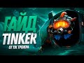 Гайд на Тинкера от 11к тренера 😈 Как играть на Tinker 7.38