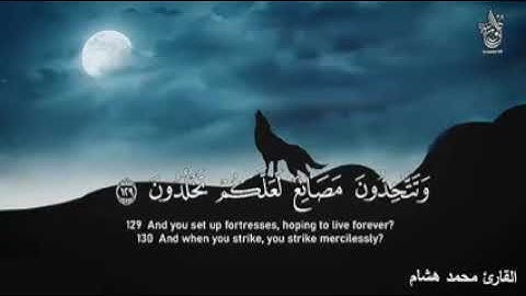 القران الكريم💚سورة الشعراء بصوت جميل جدا .. تلاوة هادئة😴 القارئ محمد هشام